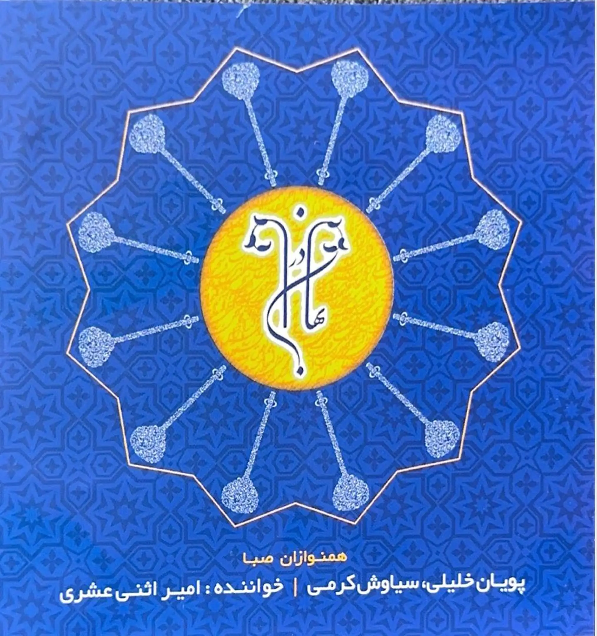 Cover of the album Dar Baharan (2021).