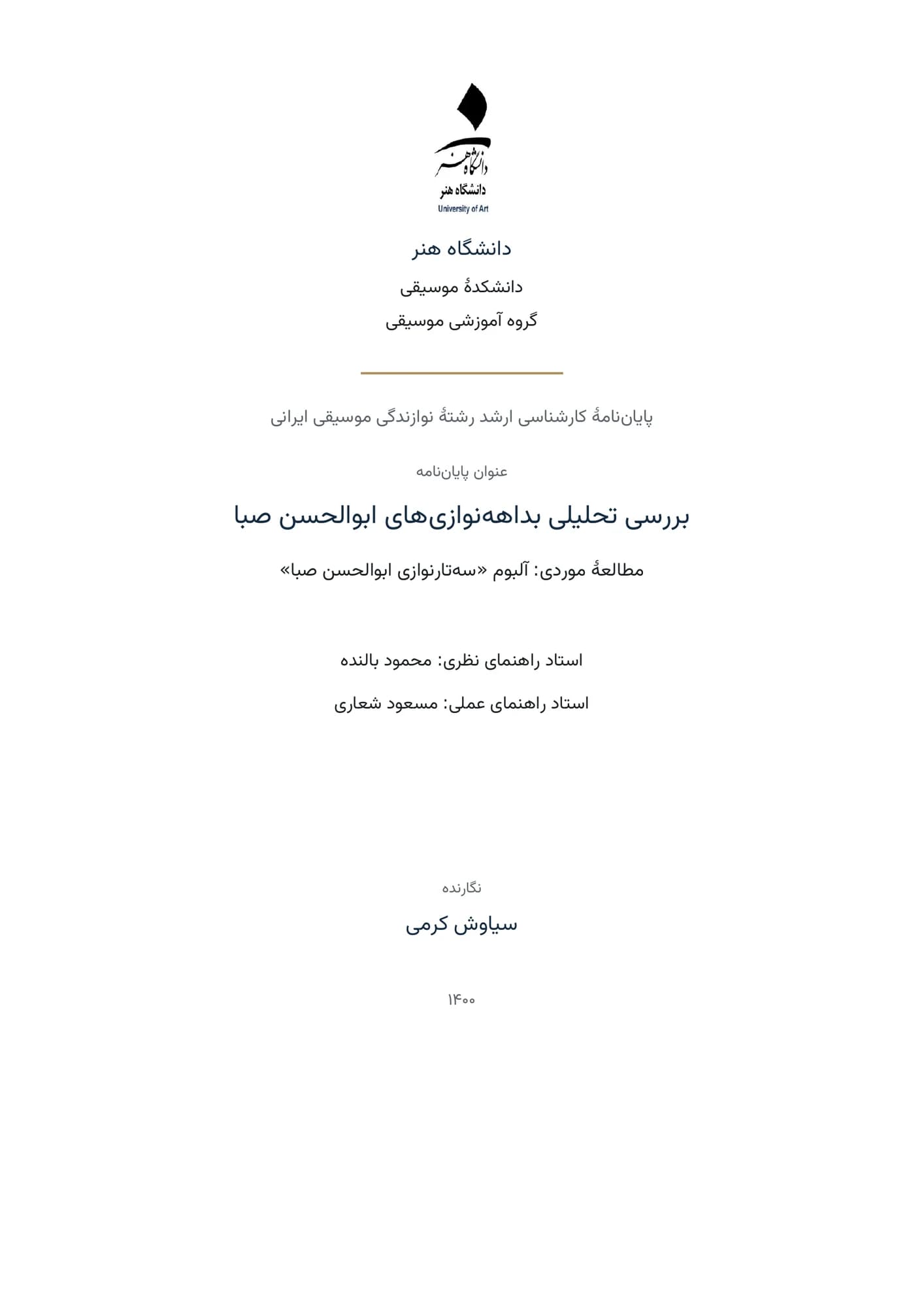 صفحهٔ عنوان پایان‌نامهٔ کارشناسی ارشد سیاوش کرمی در دانشگاه هنر.